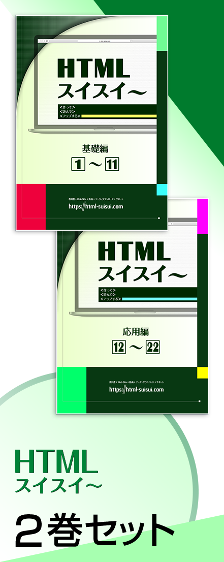 HTML スイスイ〜