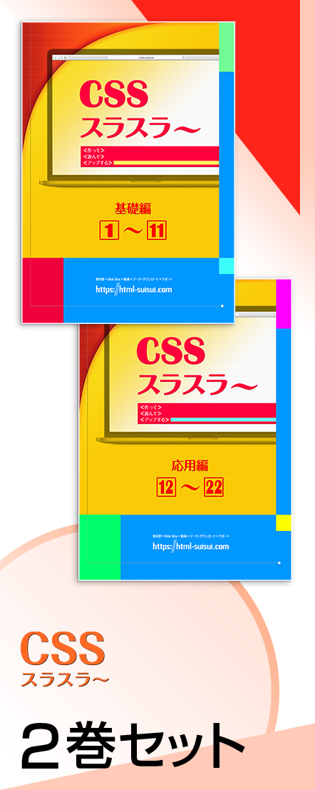 CSS スラスラ〜